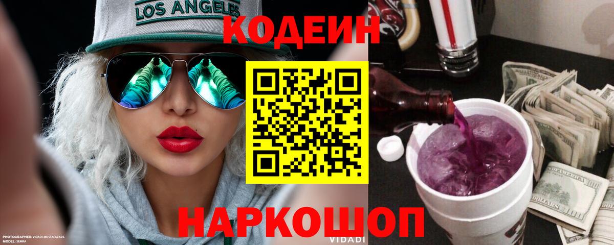 Кодеин Purple Drank  Вход с VPN  Глазов 